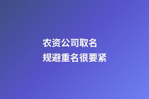 农资公司取名 规避重名很要紧-第1张-公司起名-玄机派